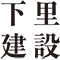 下里建設株式会社